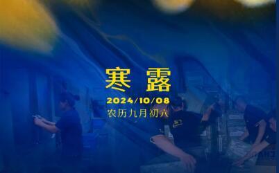 Cold Dew | The cold wind gently brushes the face, and the passion for striving is high.