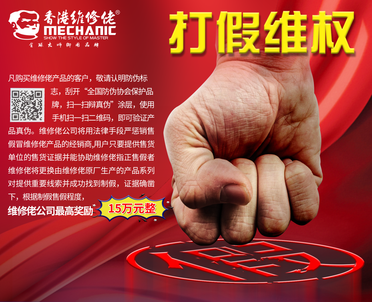 Safeguard consumer interests at all costs and crack down on counterfeit goods and fake products!